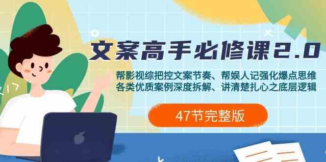 影视综纪文案高手必修课2.0：文案课/案例课/认知课/题材课/变现课/加餐课-创新Ovo