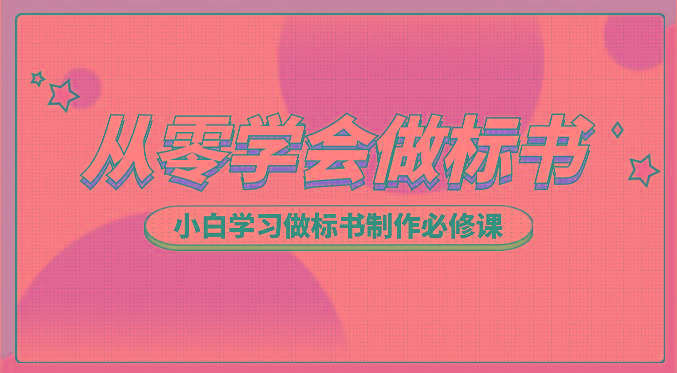 从零学会做标书，小白学习做标书制作必修课(95节课)-创新Ovo