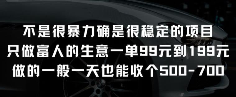 不是很暴力确是很稳定的项目只做富人的生意一单99元到199元【揭秘】-创新Ovo