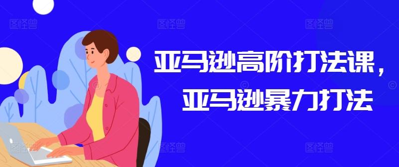 亚马逊高阶打法课，亚马逊暴力打法-创新Ovo