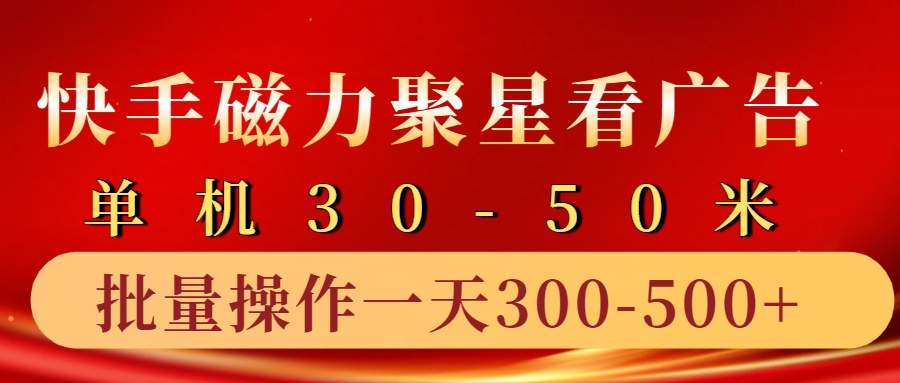 快手磁力聚星4.0实操玩法，单机30-50+10部手机一天三五张-创新Ovo