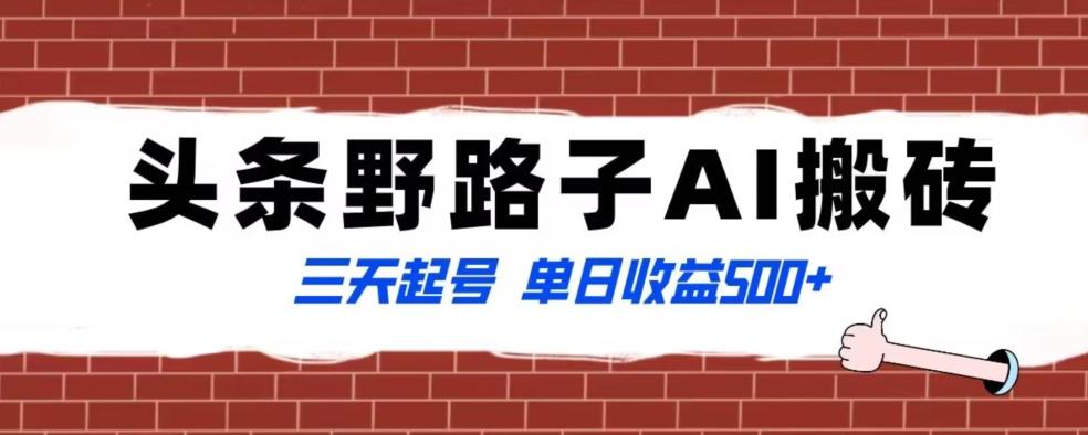 全网首发头条野路子AI搬砖玩法，纪实类超级蓝海项目，三天起号单日收益500+【揭秘】-创新Ovo