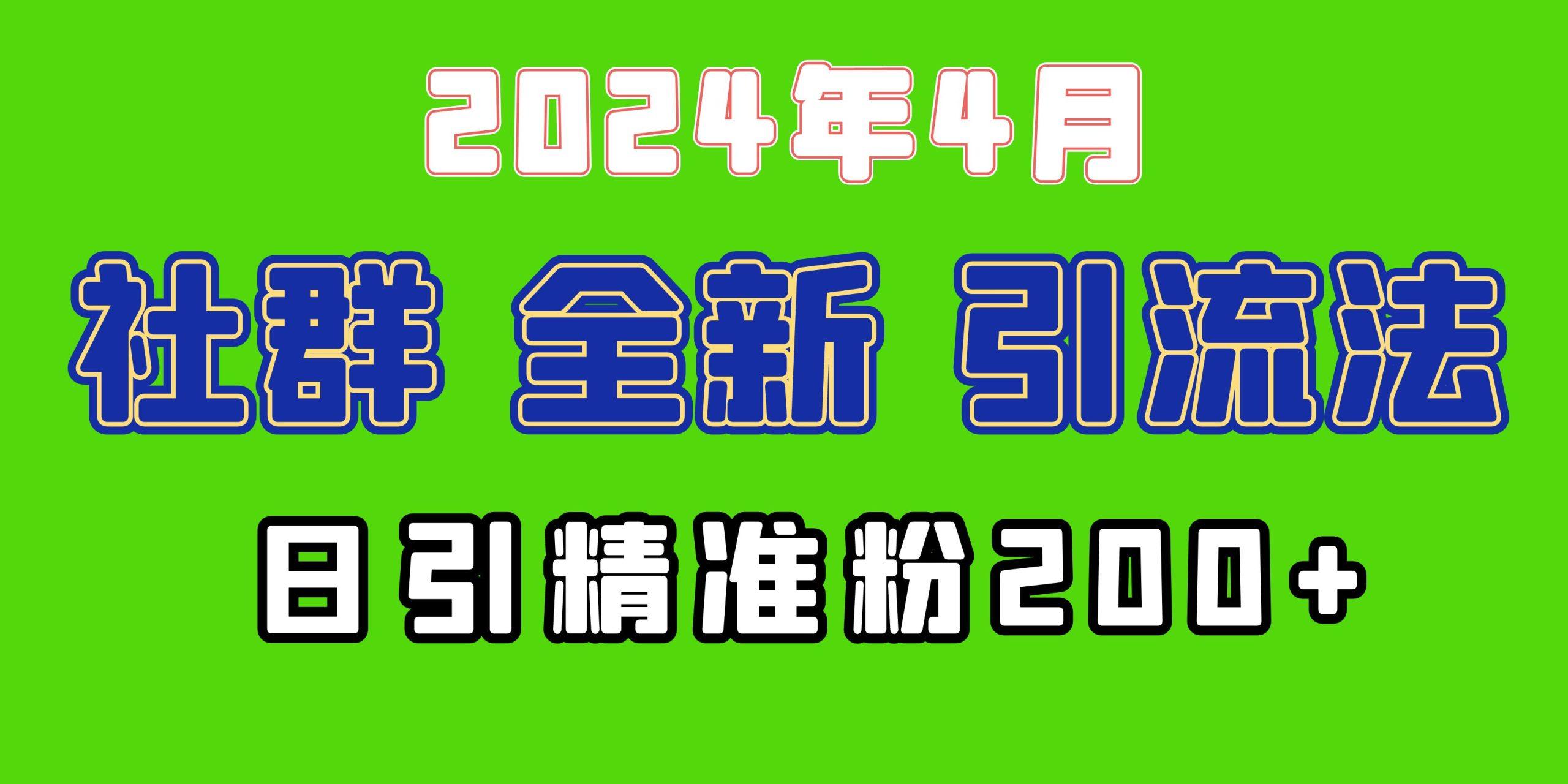 (9930期)2024年全新社群引流法，加爆微信玩法，日引精准创业粉兼职粉200+，自己…-创新Ovo