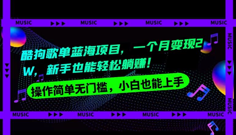 酷狗歌单蓝海项目，一个月变现2W，新手小白也能轻松躺赚！-创新Ovo