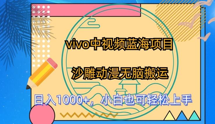 vivo中视频蓝海项目，沙雕动漫无脑搬运，小白也可轻松上手【揭秘】-创新Ovo