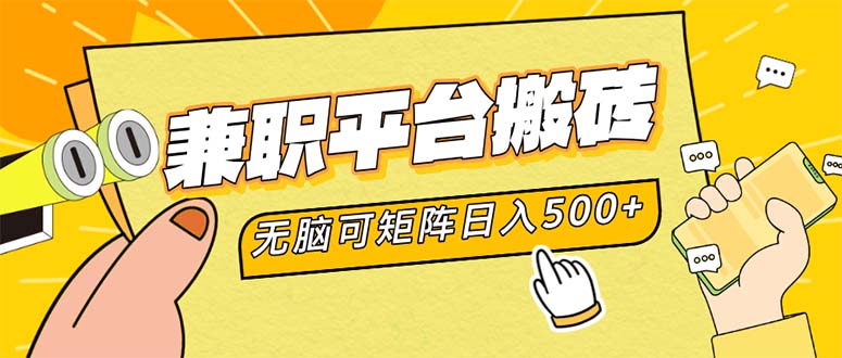 兼职平台搬砖，日入500+无脑操作可矩阵-创新Ovo