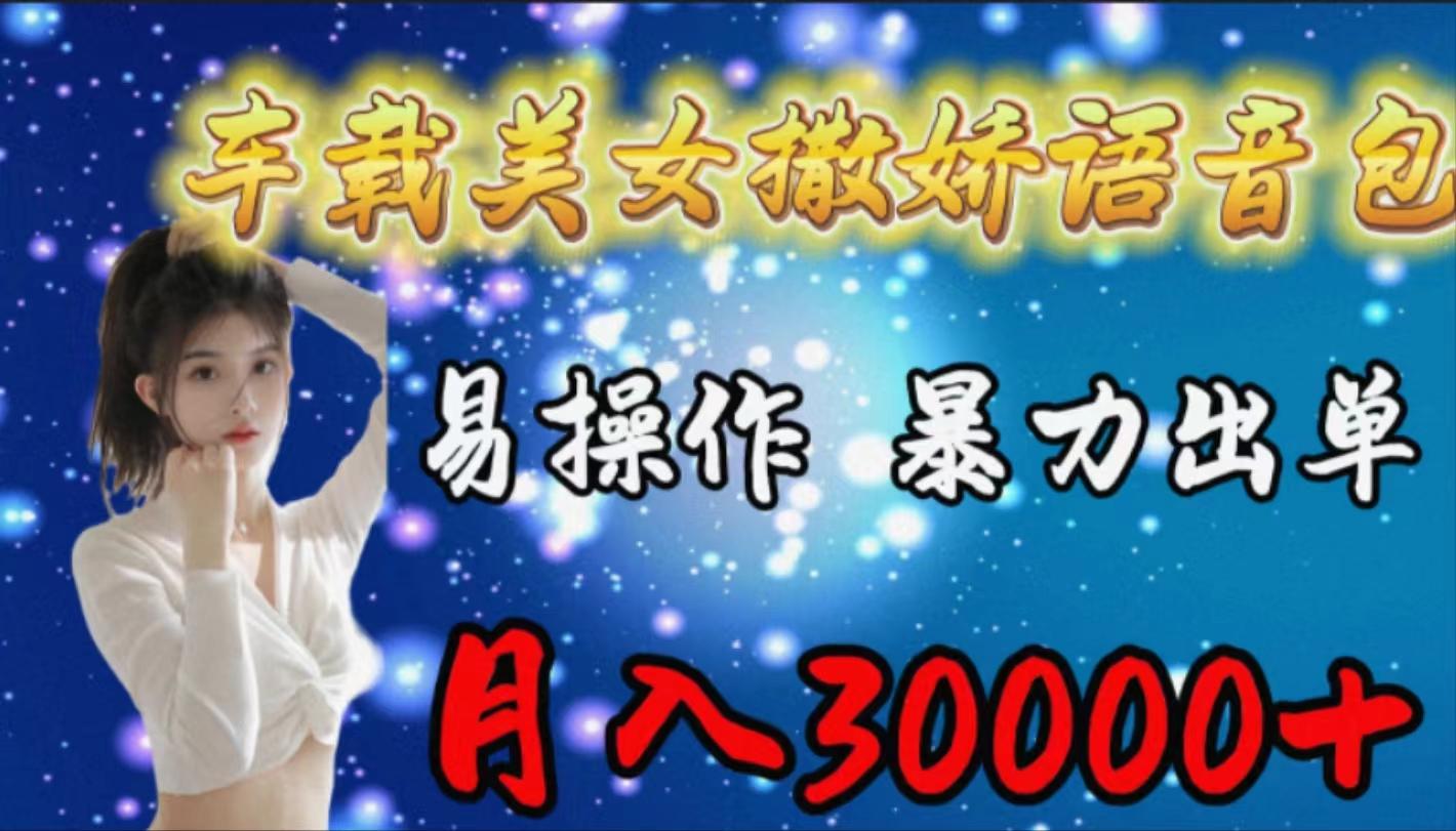 (9710期)车载女生撒娇语音包，易操作，暴力出单，月入30000+-创新Ovo