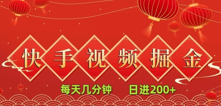 快手短视频流量掘金，每天几分钟，也能日入200+，一看就会，无脑操作-创新Ovo