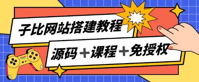 子比网站搭建教程，被动收入实现月入过万-创新Ovo