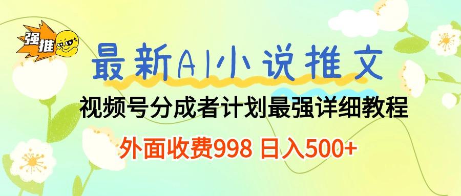 最新AI小说推文视频号分成计划 最强详细教程  日入500+-创新Ovo