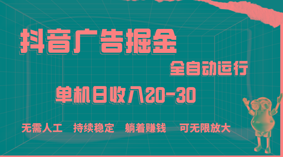 抖音广告掘金，单机产值20-30，全程自动化操作-创新Ovo