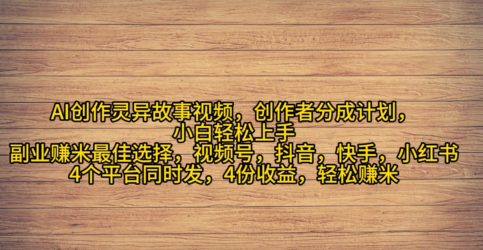 (9557期)AI创作灵异故事视频，创作者分成，2024年灵异故事爆流量，小白轻松月入过万-创新Ovo