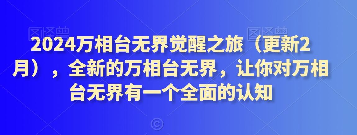 2024万相台无界觉醒之旅(更新3月)，全新的万相台无界，让你对万相台无界有一个全面的认知-创新Ovo