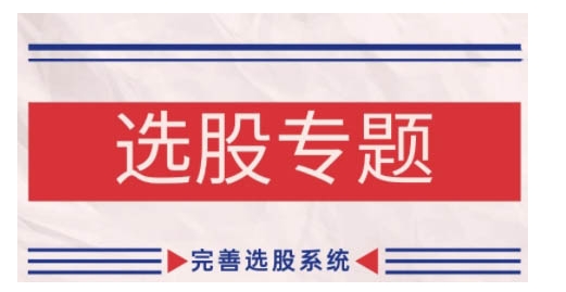 缠论基础之选股专题，完善选股系统-创新Ovo