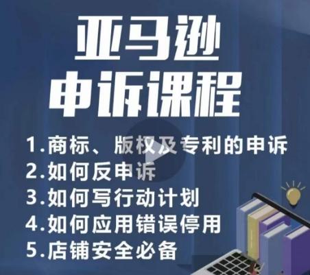 亚马逊申诉实操课，​商标、版权及专利的申诉，店铺安全必备-创新Ovo