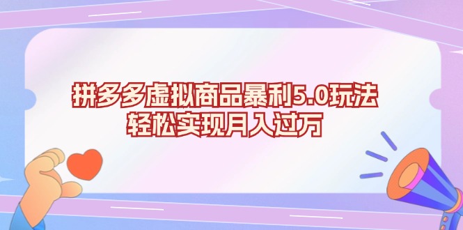 拼多多虚拟商品暴利5.0玩法，轻松实现月入过万-创新Ovo