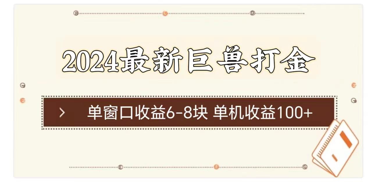 2024最新巨兽打金 单窗口收益6-8块单机收益100+-创新Ovo