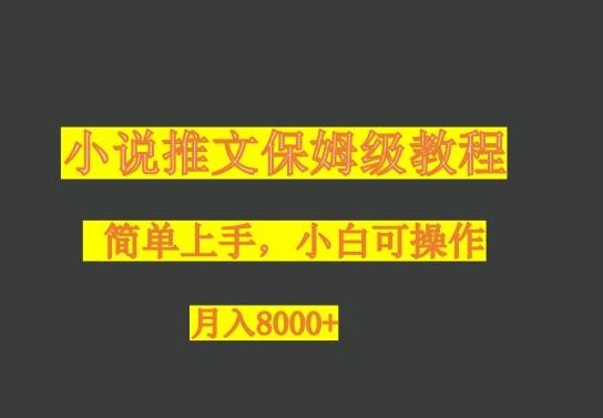 小说推文保姆级教程，小白可操作，月入8000+-创新Ovo