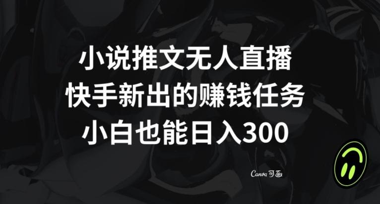 小说推文无人直播，快手新出的赚钱任务，小白也能日入300+【揭秘】-创新Ovo