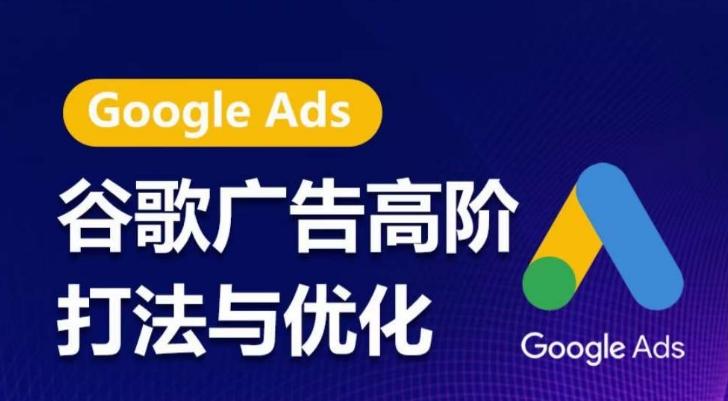 谷歌广告高阶打法与优化，凝结行业精华的谷歌广告体系课程，带你抓住流量红利，最大化ROI-创新Ovo