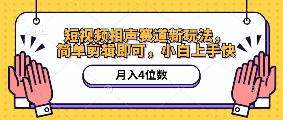 短视频相声赛道新玩法，简单剪辑即可，月入四位数(附软件+素材-创新Ovo