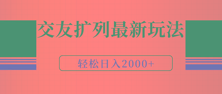 (9323期)交友扩列最新玩法，加爆微信，轻松日入2000+-创新Ovo