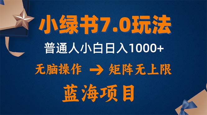 小绿书7.0新玩法，矩阵无上限，操作更简单，单号日入1000+-创新Ovo