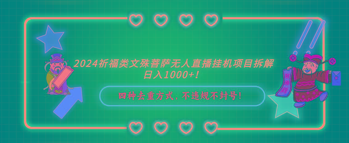 2024祈福类文殊菩萨无人直播挂机项目拆解，日入1000+， 四种去重方式，…-创新Ovo