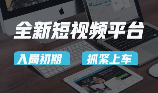 又一个全新短视频平台，疑似巨头之作，新手小白入局初期红利的关键，想吃初期红利的速度！-创新Ovo