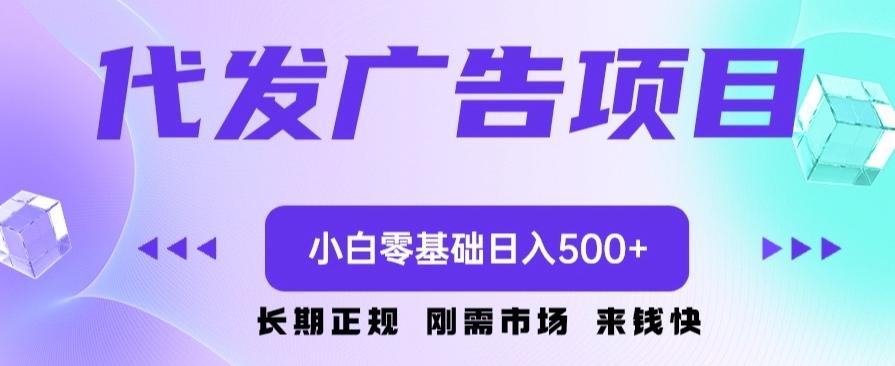 代发广告副业项目，小白零基础日入500+-创新Ovo
