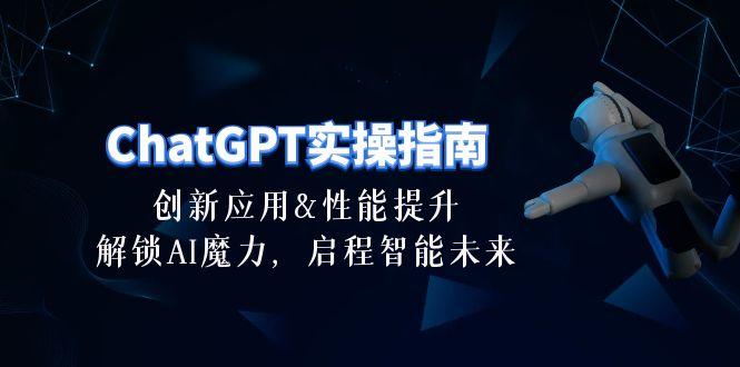 ChatGPT-实操指南：创新应用及性能提升，解锁 AI魔力，启程智能未来-30节-创新Ovo