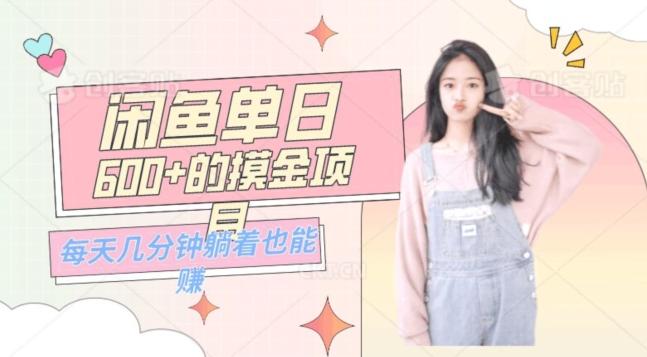 0成本适合小白的单日600+的闲鱼摸金玩法保姆级教程-创新Ovo
