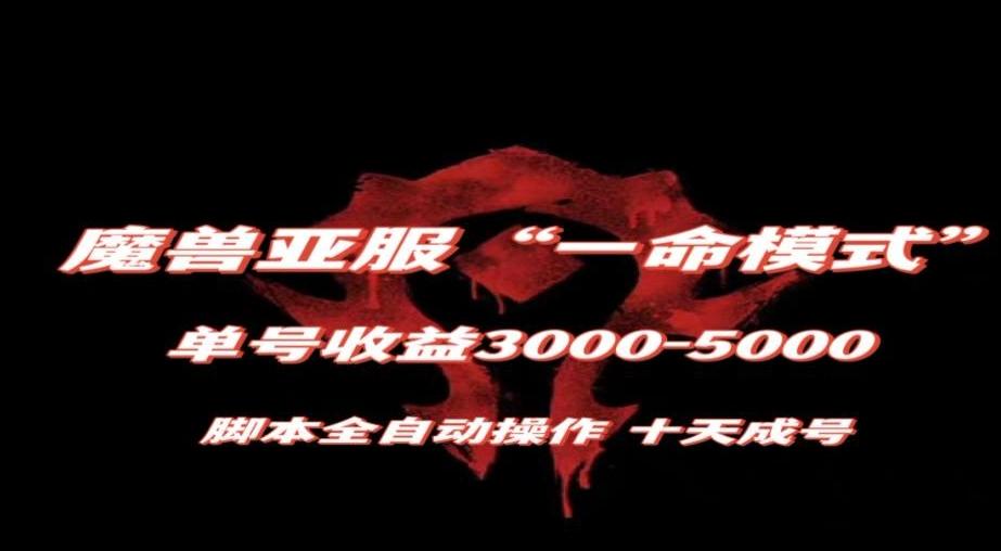 魔兽亚服一命模式，10天成号-单号3千-5千，脚本全自动操作，保姆级教学【揭秘】-创新Ovo