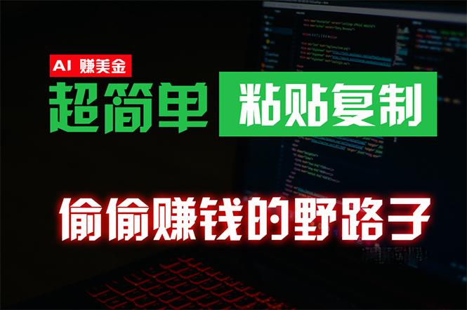 (10044期)偷偷赚钱野路子，0成本海外淘金，无脑粘贴复制 稳定且超简单 适合副业兼职-创新Ovo