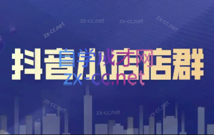 笑长电商·抖音小店零基础起店全流程-创新Ovo