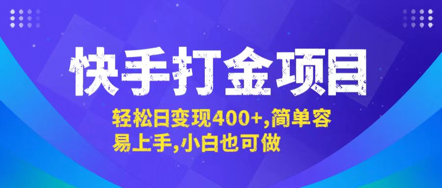 快手打金项目，轻松日变现400+，简单容易上手，小白也可做-创新Ovo