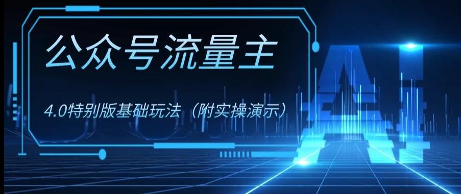 公众号流量主4.0特别版玩法，0成本0门槛项目（付实操演示）【揭秘】-创新Ovo