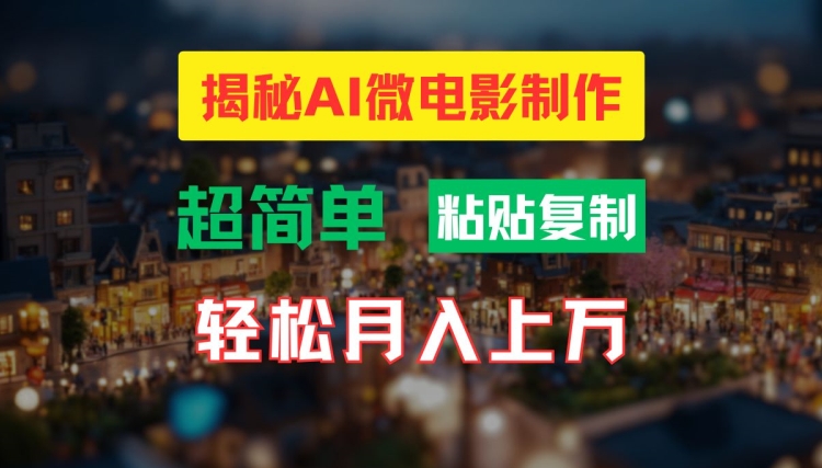 AI微电影制作教程：轻松打造高清小人国画面，月入过万【揭秘】-创新Ovo