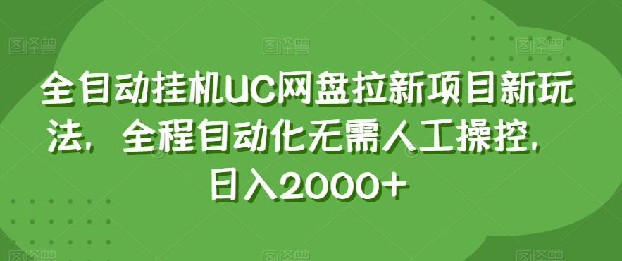 全自动挂机UC网盘拉新项目新玩法，全程自动化无需人工操控，日入2000+【揭秘】-创新Ovo