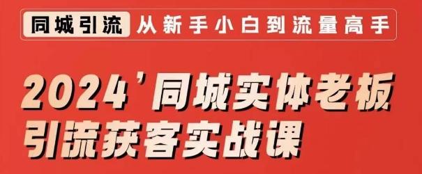 2024同城实体老板引流获客实战课，同城短视频·同城直播·实体店投放·问题答疑-创新Ovo