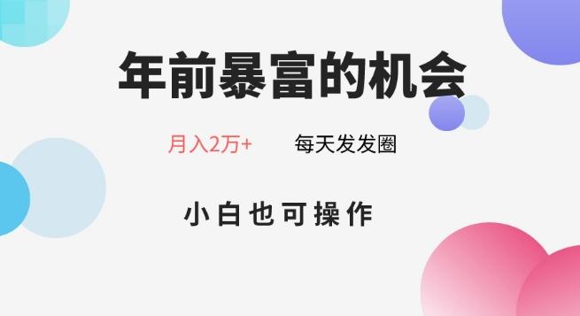 年前暴富的机会，朋友圈卖春联月入2万+，小白也可操作-创新Ovo