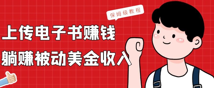 上传电子书赚钱，赚取被动美金收入，保姆级教程-创新Ovo