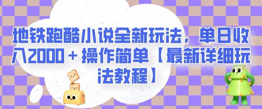 地铁跑酷小说全新玩法，单日收入2000＋操作简单【最新详细玩法教程】【揭秘】-创新Ovo