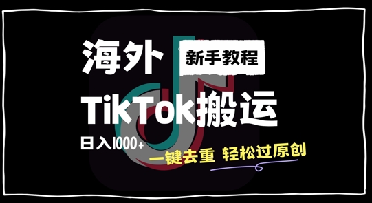 2024最新海外TikTok搬运玩法，一键去重轻松过原创，新手无经验也能日入1k【揭秘】-创新Ovo