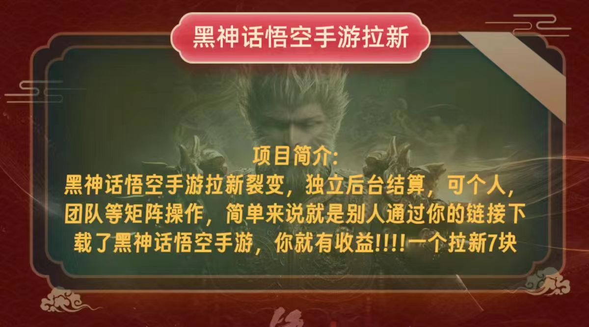 黑神话悟空小白简单无脑操作拉新单天收益一千+-创新Ovo