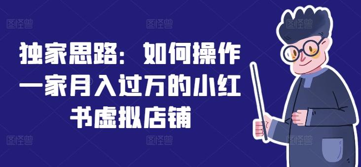 独家思路：如何操作一家月入过万的小红书虚拟店铺-创新Ovo