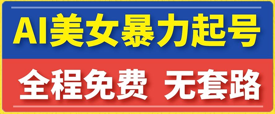 云天AI美女图集暴力起号，简单复制操作，7天快速涨粉，后期可以转带货-创新Ovo