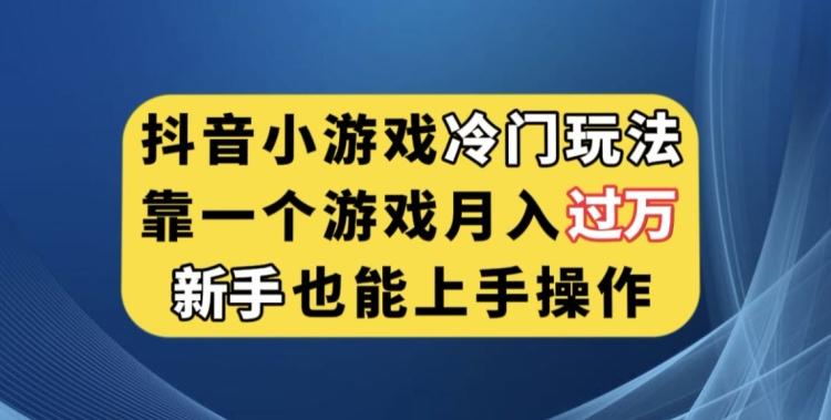 抖音小游戏冷门玩法，靠一个游戏月入过万，新手也能轻松上手【揭秘】-创新Ovo