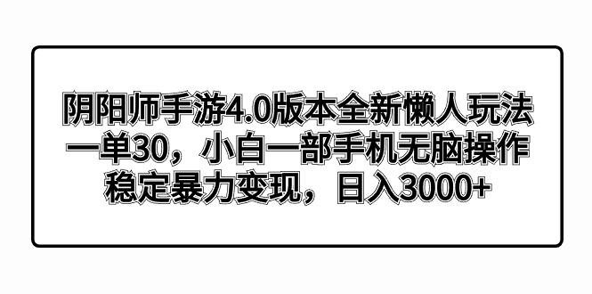 阴阳师手游4.0版本全新懒人玩法，一单30，小白一部手机无脑操作，稳定暴…-创新Ovo