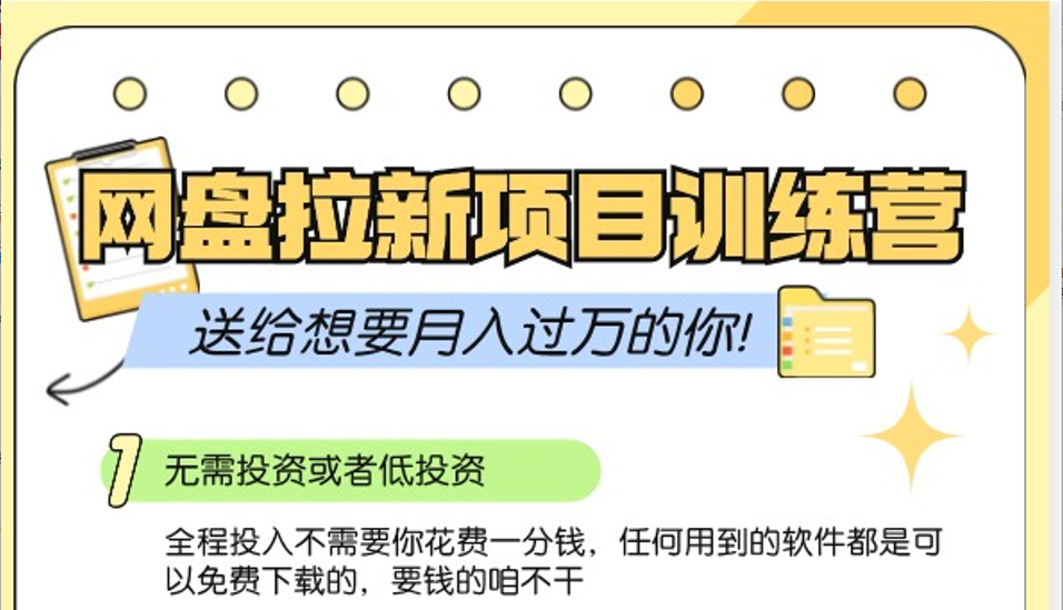 网盘拉新训练营3.0；零成本公域推广大作战，送给想要月入过万的你-创新Ovo